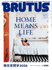 BRUTUS(ブルータス) 2026年 7月1日号 No.1056 [居住空間学2026]