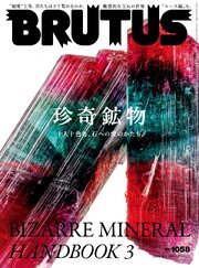 BRUTUS(ブルータス) 2026年 8月1日号 No.1058 [珍奇鉱物 十人十色な、石への愛のかたち。 BIZARRE MINERAL HANDBOOK 3]
