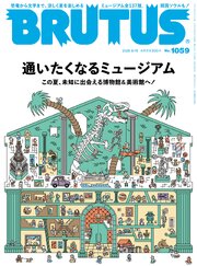 BRUTUS(ブルータス) 2026年 8月15日号 No.1059 [通いたくなるミュージアム]