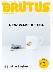 BRUTUS (ブルータス) 2017年 3月15日号 No.842 [新しいティーカルチャー。]