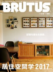 BRUTUS (ブルータス) 2017年 5月15日号 No.846 [居住空間学2017 記憶を重ねる部屋。]