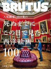 BRUTUS (ブルータス) 2017年 6月15日号 No.848 [死ぬまでにこの目で見たい 西洋絵画100]