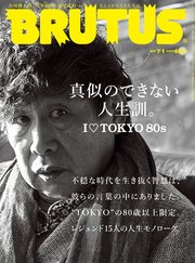 BRUTUS (ブルータス) 2017年 7月1日号 No.849 [真似のできない人生訓。]