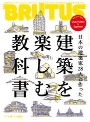 BRUTUS (ブルータス) 2017年 7月15日号 No.850 [建築を楽しむ教科書]