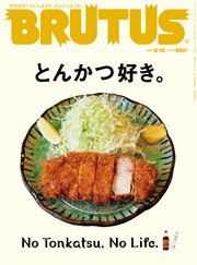 BRUTUS (ブルータス) 2017年 8月15日号 No.852 [とんかつ好き。]