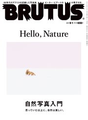 BRUTUS (ブルータス) 2017年 9月1日号 No.853 [自然写真入門]