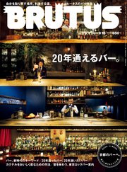 BRUTUS (ブルータス) 2017年 9月15日号 No.854 [20年通えるバー]