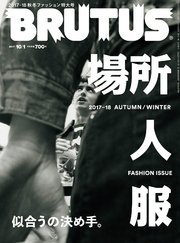 BRUTUS (ブルータス) 2017年 10月1日号 No.855 [似合うの決め手。]