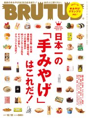BRUTUS (ブルータス) 2017年 12月15日号 No.860 [日本一の「手みやげ」はこれだ！]
