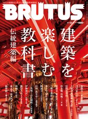 BRUTUS (ブルータス) 2018年 2月1日号 No.862 [建築を楽しむ教科書 伝統建築編]