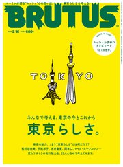 BRUTUS (ブルータス) 2018年 3月15日号 No.865 [みんなで考える、東京の今とこれから 東京らしさ。]