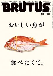BRUTUS (ブルータス) 2018年 4月15日号 No.867 [おいしい魚が食べたくて。]