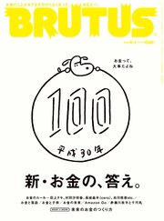 BRUTUS(ブルータス) 2018年 6月1日号 No.870 [新 お金の、答え。]