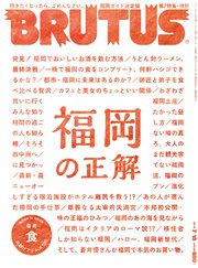 BRUTUS(ブルータス) 2018年 7月15日号 No.873 [福岡の正解]