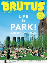 BRUTUS(ブルータス) 2018年 8月1日号 No.874 [LIFE IS PARK！]