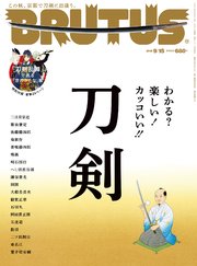 BRUTUS(ブルータス) 2018年 9月15日号 No.877 [わかる？楽しい！カッコいい！！「刀剣」]