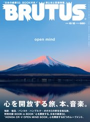 BRUTUS(ブルータス) 2018年 10月15日号 No.879 [心を開放する旅、本、音楽。]