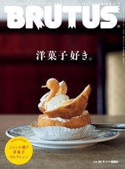 BRUTUS(ブルータス) 2018年 11月1日号 No.880 [洋菓子好き。]