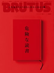 BRUTUS(ブルータス) 2019年 1月15日号 No.884 [危険な読書]