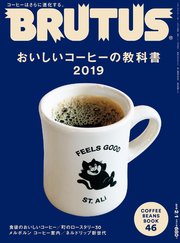 BRUTUS(ブルータス) 2019年 2月1日号 No.885 [おいしいコーヒーの教科書2019]
