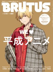 BRUTUS(ブルータス) 2019年 3月15日号 No.888 [WE LOVE 平成アニメ。]