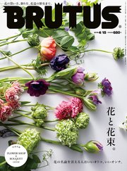BRUTUS(ブルータス) 2019年 4月15日号 No.890 [花と花束。]