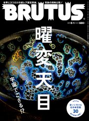 BRUTUS(ブルータス) 2019年 5月1日号 No.891 [曜変天目 宇宙でござる！？]