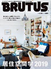 BRUTUS(ブルータス) 2019年 5月15日号 No.892 [居住空間学2019]