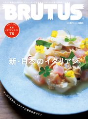 BRUTUS(ブルータス) 2019年 6月1日号 No.893 [新・日本のイタリアン。]