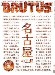 BRUTUS(ブルータス) 2019年 7月1日号 No.895 [名古屋の正解]