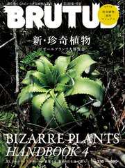 BRUTUS(ブルータス) 2019年 7月15日号 No.896 [新・珍奇植物]