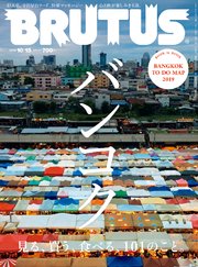 BRUTUS(ブルータス) 2019年 10月15日号 No.902 [バンコク 見る、買う、食べる、101のこと。]