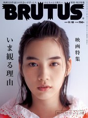 BRUTUS(ブルータス) 2019年 11月15日号 No.904 [映画特集 いま観る理由]