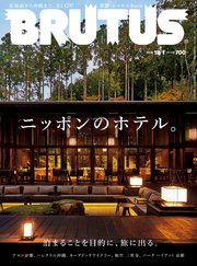 BRUTUS(ブルータス) 2019年 12月1日号 No.905 [ニッポンのホテル。]