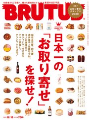 BRUTUS(ブルータス) 2019年 12月15日号 No.906 [日本一の「お取り寄せ」を探せ！]
