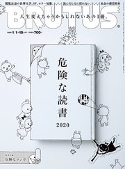 BRUTUS(ブルータス) 2020年 1月15日号 No.907 [危険な読書2020]