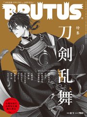 BRUTUS(ブルータス) 2020年 2月1日号 No.908 [刀剣乱舞]