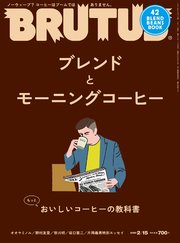 BRUTUS(ブルータス) 2020年 2月15日号 No.909 [ブレンドとモーニングコーヒー]