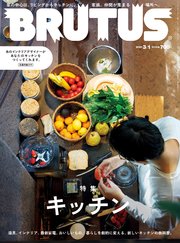 BRUTUS(ブルータス) 2020年 3月1日号 No.910 [キッチン]