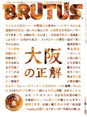 BRUTUS(ブルータス) 2020年 3月15日号 No.911[大阪の正解]