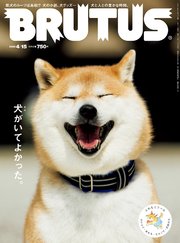 BRUTUS(ブルータス) 2020年 4月15日号 No.913 [犬がいてよかった。]