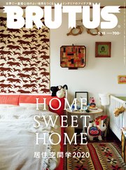 BRUTUS(ブルータス) 2020年 5月15日号 No.915 [居住空間学2020]