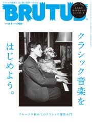 BRUTUS(ブルータス) 2020年 6月1日号 No.916 [クラシック音楽をはじめよう。]