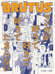 BRUTUS(ブルータス) 2020年 6月15日号 No.917 [マンガが好きで好きで好きでたまらない]