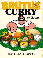 BRUTUS(ブルータス) 2020年 7月1日号 No.918 [CURRY for Geeks 混ぜる、食べる、混ぜる。]