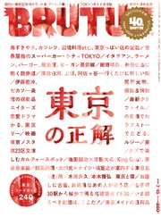 BRUTUS(ブルータス) 2020年 7月15日号 No.919 [東京の正解]