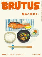 BRUTUS(ブルータス) 2020年 8月1日号 No.920 [最高の朝食を。]