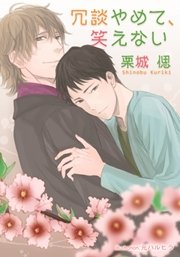 冗談やめて、笑えない
