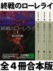 終戦のローレライ 全4冊合本版