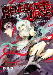 ダブルクロス The 3rd Edition データ集 レネゲイズアージ